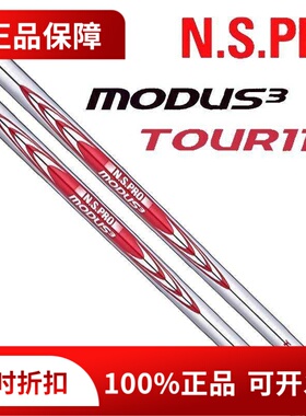 正品高尔夫球杆铁杆挖起杆钢杆身N.S.PRO MODUS3 TOUR105 120 125