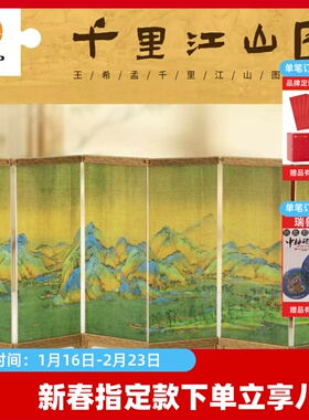 3D-JP屏风拼图迷你桌面摆件国风书房diy古风装饰千里江山图QB1002