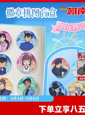 3D-JP名侦探柯南徽章拼图盲盒吧唧diy谷子玩具胸针烟花物语BD1167