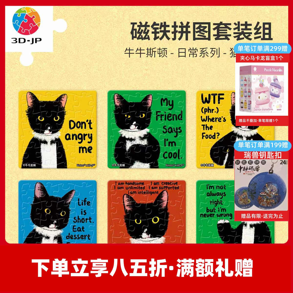3D-JP牛牛斯顿16片磁铁拼图套组趣味冰箱贴diy文创猫的态度D1633 - 实物图