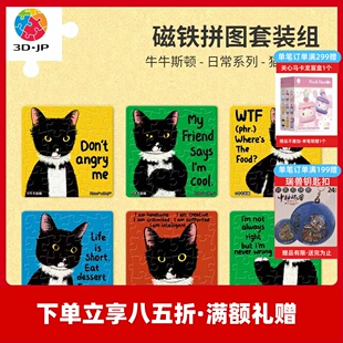 3D-JP牛牛斯顿16片磁铁拼图套组趣味冰箱贴diy文创猫的态度D1633