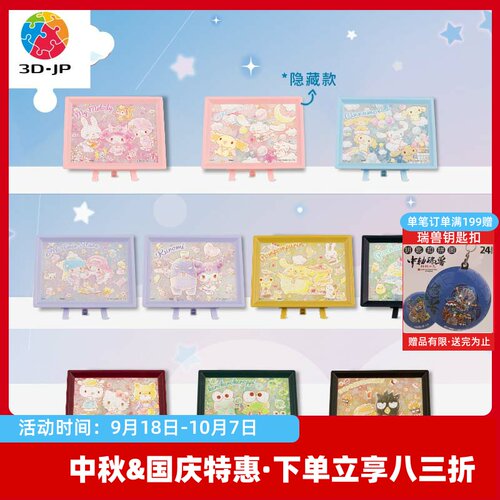 3D-JP三丽鸥有梦好甜蜜系列80片迷你拼图盲盒可爱桌面摆件Q1073