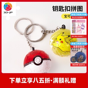 3D-JP宝可梦周边3D立体钥匙扣拼图皮卡丘精灵球趣味可爱潮流挂件