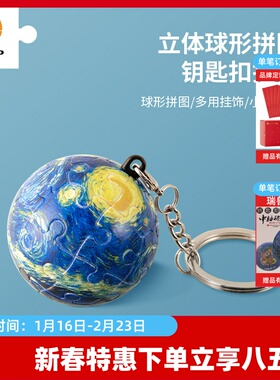 3D-JP 1.57英寸24片 钥匙扣拼图 立体球体拼图 星夜 A3081
