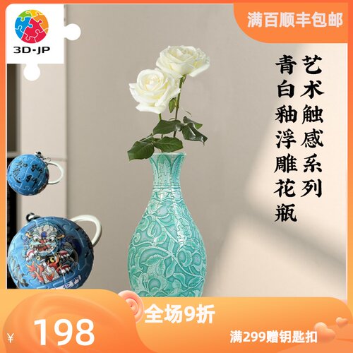 3D-JP透明花瓶160片立体触感拼图国风装饰青白釉浮雕花瓶S1036
