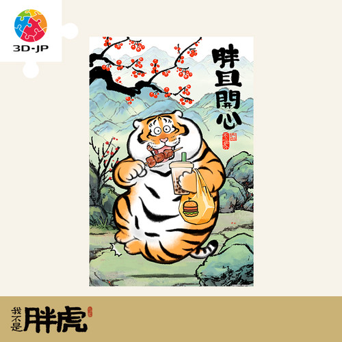 3D-JP平面塑料拼图600片国潮创意礼物我不是胖虎胖且开心H2811