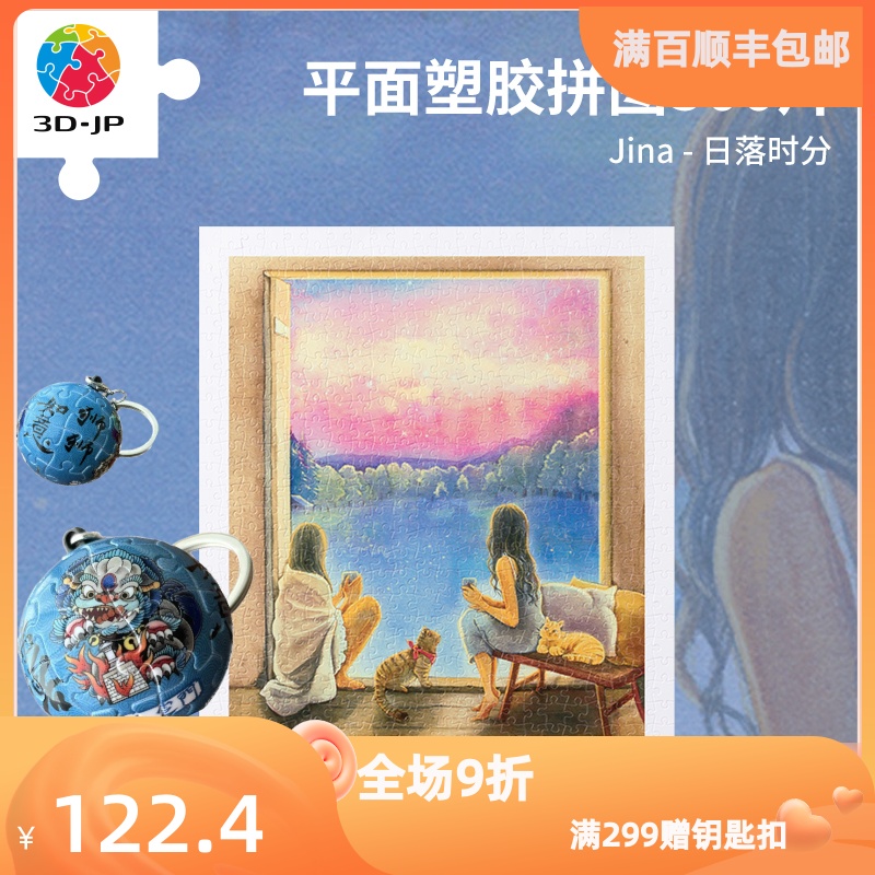 3D-JP成人潮玩塑胶拼图500片减压解闷手工玩具Jina日落时分H3380-封面