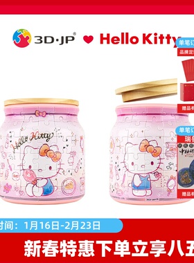 3D-JP 96片 收纳罐拼图 Hello Kitty- 粉嫩收藏家 BB1014
