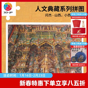 3D-JP拼图平面1200片古建筑艺术客厅插画山西，小西天千佛庵H4055