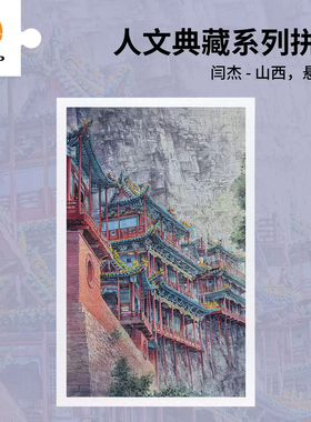 3D-JP成人平面塑料拼图1000片山西风景客厅装饰画 悬空寺H4007