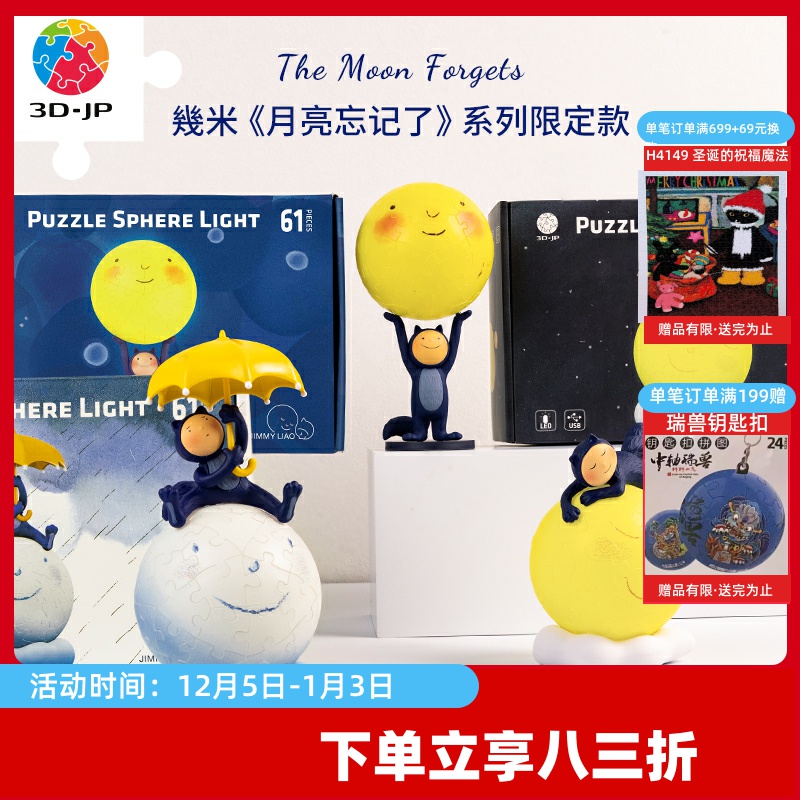 3D-JP几米月亮忘记了系列手办61片3d立体灯光球拼图氛围感小夜灯
