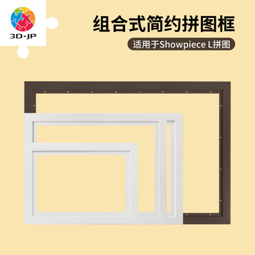 3D-JP简约实色塑料拼图框简易安装挂墙框裱装饰504-2016片适用