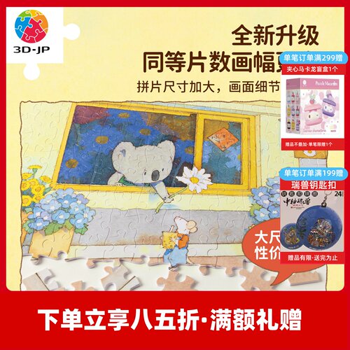 3D-JP平面塑料拼图可爱卡通插画玩具装饰治愈节日礼物送女友U1278