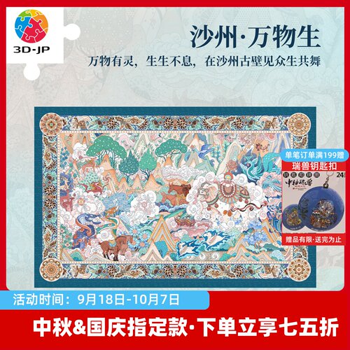 3D-JP成人塑胶拼图1126片古风艺术壁画客厅装饰 沙州万物生H4159