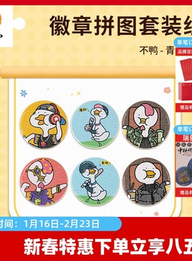 3D-JP徽章拼图套组96片包包可爱装饰拼装玩具不鸭青春万岁BD1007