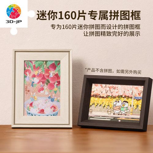 3D-JP新版桌面摆件塑料迷你拼图160片拼图框裱画挂墙装饰画框相框