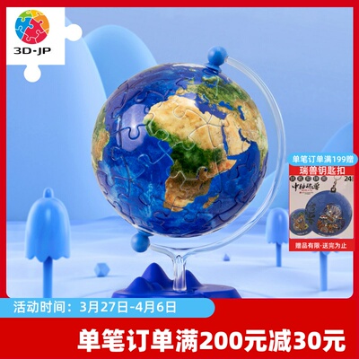 3D-JP立体3寸地球仪拼图61片成人儿童学习玩具摆件璀璨之星A3741