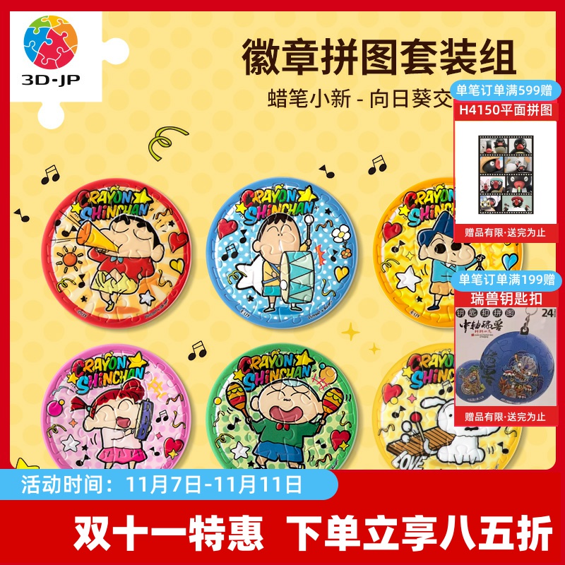 3D-JP蜡笔小新潮玩装饰动漫徽章拼图96片向日葵交响乐团BD1042