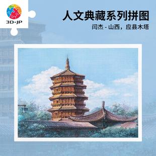 3D-JP名胜古迹建筑高难度减压平面拼图1200片山西应县木塔H3906