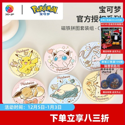 3D-JP宝可梦系列磁铁拼图套组皮卡丘手工玩具创意冰箱贴装饰D1609