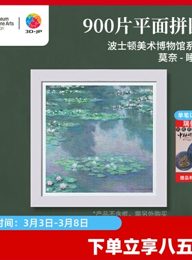 3D-JP馆藏系列名画拼图900片成人版高难度减压玩具莫奈睡莲H3449