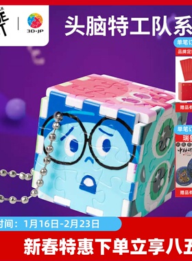 3D-JP迪士尼头脑特工队系列方块拼图立体潮玩挂件 情绪魔方CB1014