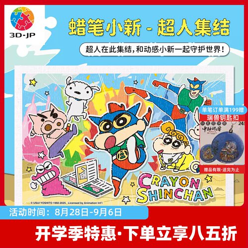 3D-JP蜡笔小新系列拼图平面塑料600片成人版可爱diy超人集结H4100