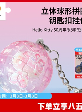 3D-JP三丽鸥Hello Kitty50周年球形钥匙扣立体拼图梦幻琉璃A3852