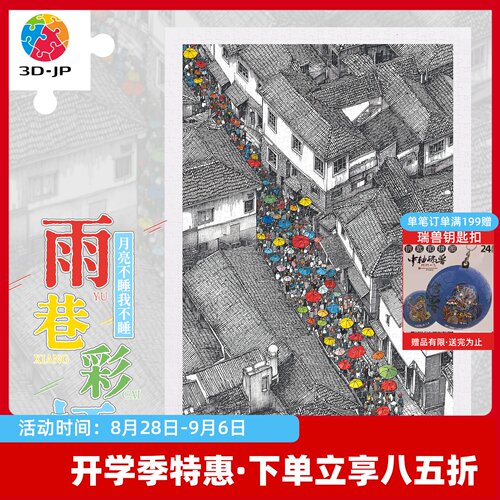 3D-JP平面塑料拼图高级感插画高难度解压玩具600片雨巷彩虹H4175