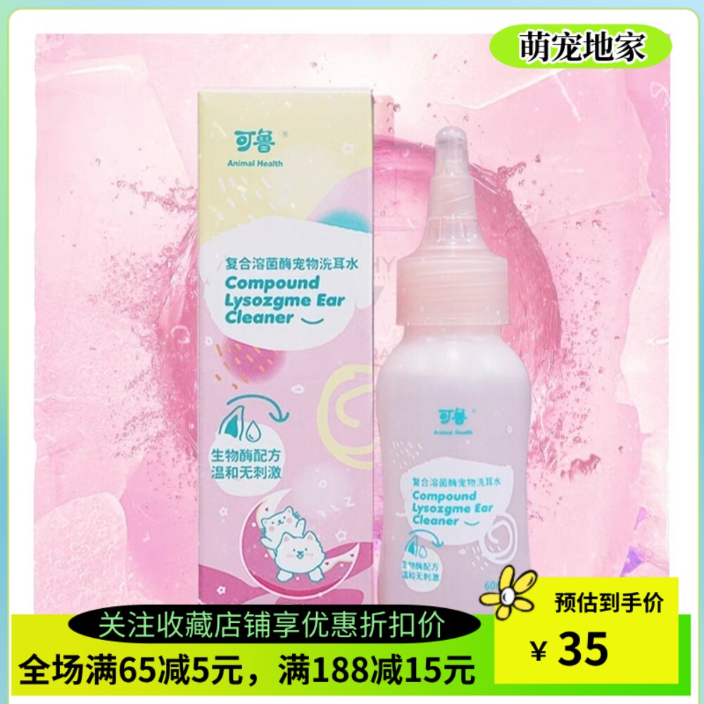 可鲁洗耳水宠物猫咪洗耳液狗狗滴耳液耳朵清洁耳螨猫用洁耳液耳道