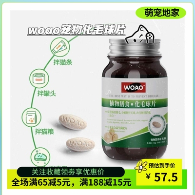 WOAO化毛球片猫草片帮助化毛排毛球去毛球吐猫毛护胃消食72g/90片