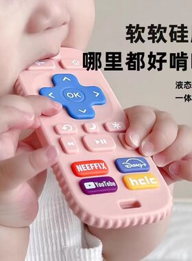 遥控器牙胶婴儿磨牙棒46个月防吃手硅胶宝宝口欲期可啃咬安抚玩具