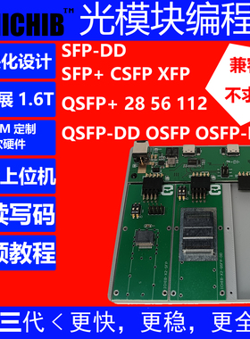 QSFP-DD光模块写码板400G800G兼容QSFP2856112加电延长DDM测试