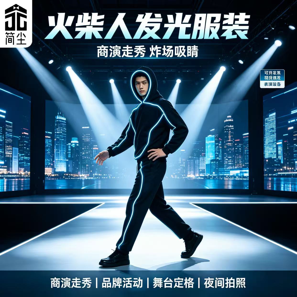 《简尘品牌》火柴人演出服发光表民族服装/舞台装