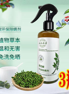 天堂鸽青花椒除螨剂喷雾