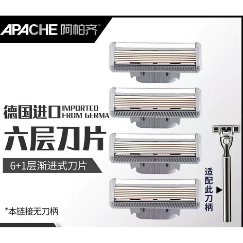 【阿帕齐】6层刀片手动刮胡刀正品剃须刀男刮脸刀剃须刀头阿帕奇
