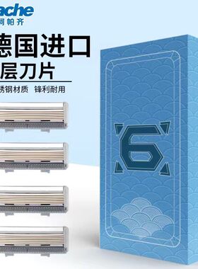 阿帕齐6层手动剃须刀片德国进口刀头刮胡刀男士老式天弓阿帕奇六