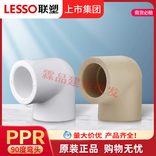联塑PPR90°度弯头白色20~160 PPR热熔直角弯头管件接头工厂批发