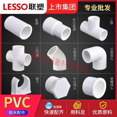 联塑PVC给水管配件集合20~50内丝异径直通弯头三通四通阀门接头