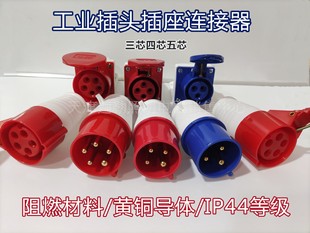 工业插头插座连接器三相电3芯4芯5孔16A/32A63A航空插头防爆防尘