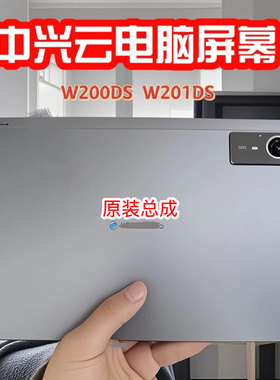 适用中兴W200DS云电脑外屏W201DS屏幕总成W203DS盖板后盖电池维修
