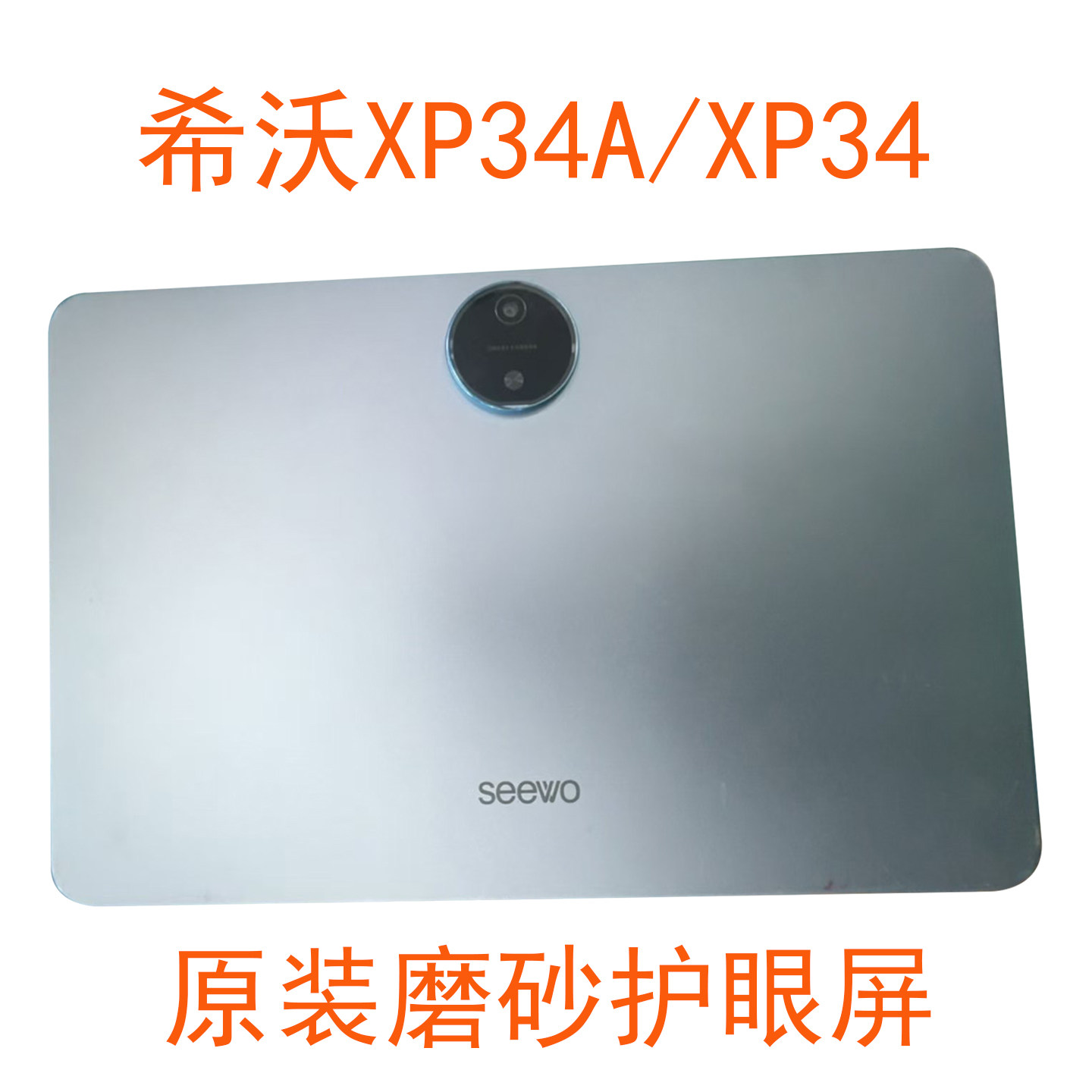 适用SEEWO希沃XP34A学习机T2 XPT21B磨砂盖板XP33A屏幕总成外屏 - 实物图