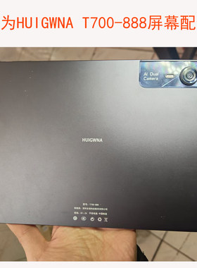 适用涵为HUIGWNA T700-888平板电脑屏幕总成内外一体屏幕盖板配件