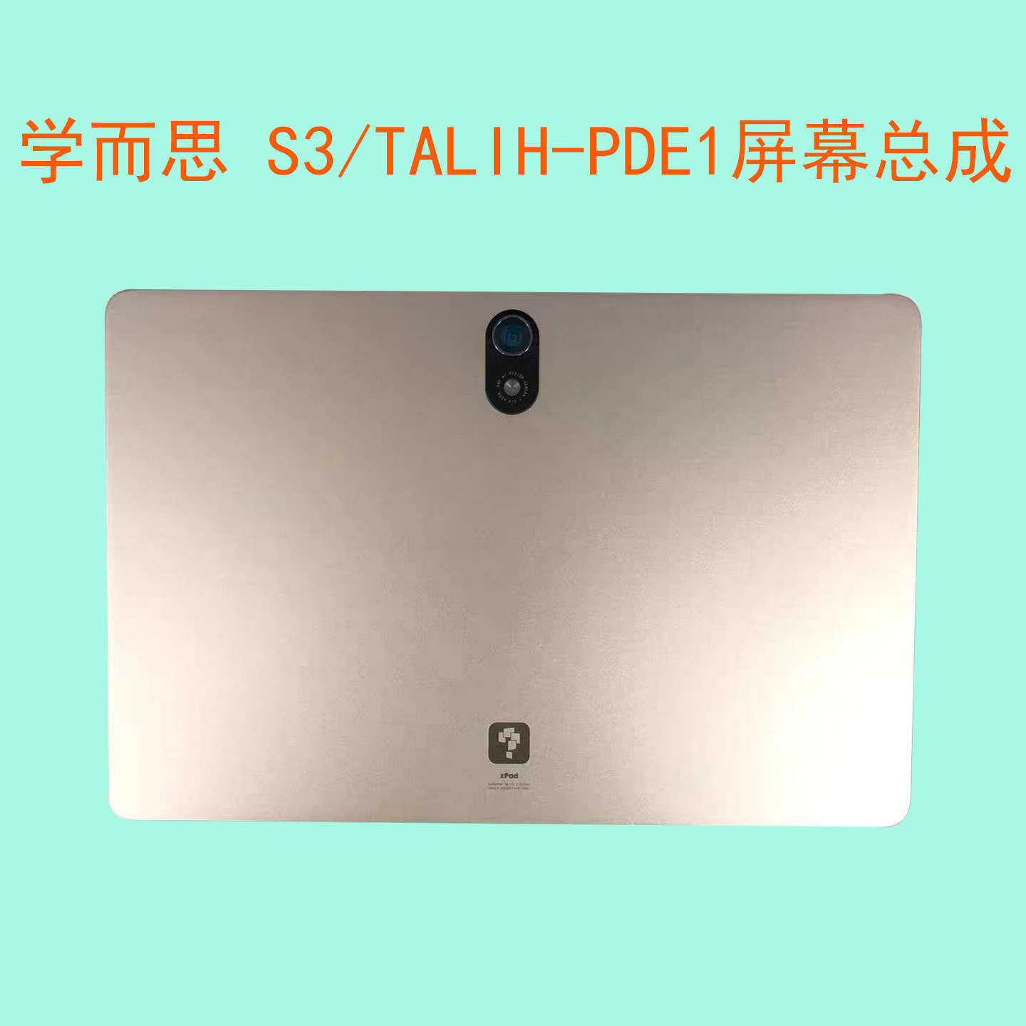 适用于学而思 S3/TALIH-PDE1学习机平板电脑显示屏幕总