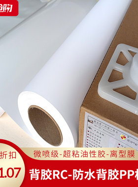 防水背胶PP进口自粘RC照像片相纸哑面高光爱普生艺术微喷细绒卷筒