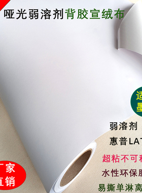 带背胶宣绒布哑光弱溶剂自粘壁画UV壁画惠普Latex无纺宣绒布基材