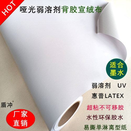 背胶自粘宣绒布无纺弱溶剂UV惠普