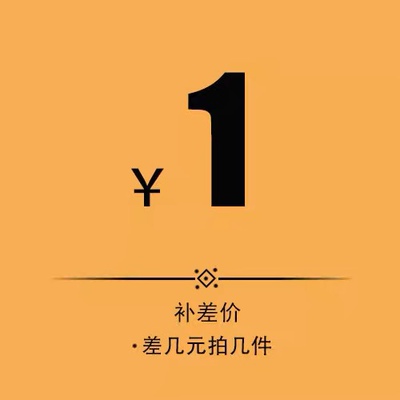补差价