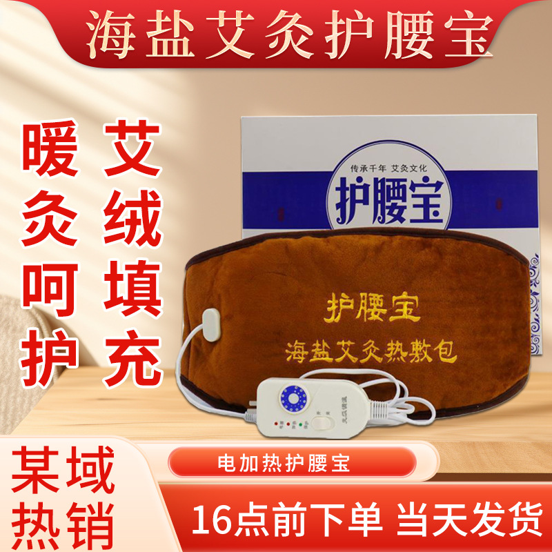 电加热海盐艾灸热敷包艾绒护腰宝控温定时护腰暖腹家用艾草热敷包