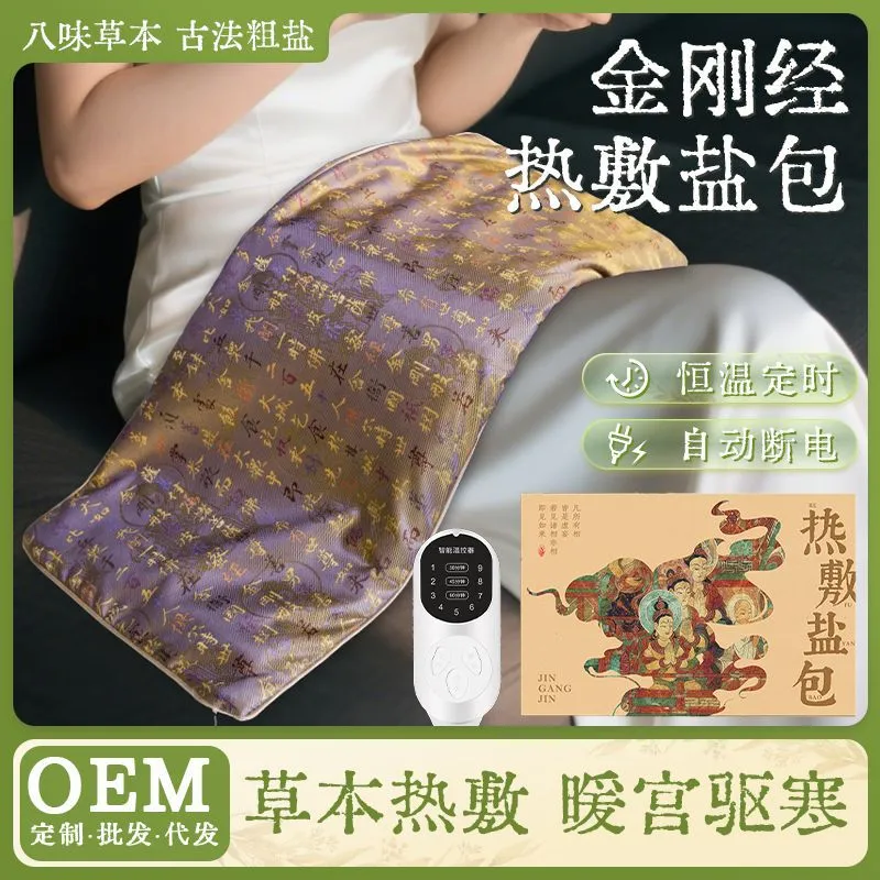 金刚经海盐热敷包家用电加热控温腰腹艾灸毯热敷理疗袋热敷包